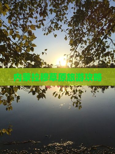 宿迁到内蒙希拉穆仁草原攻略