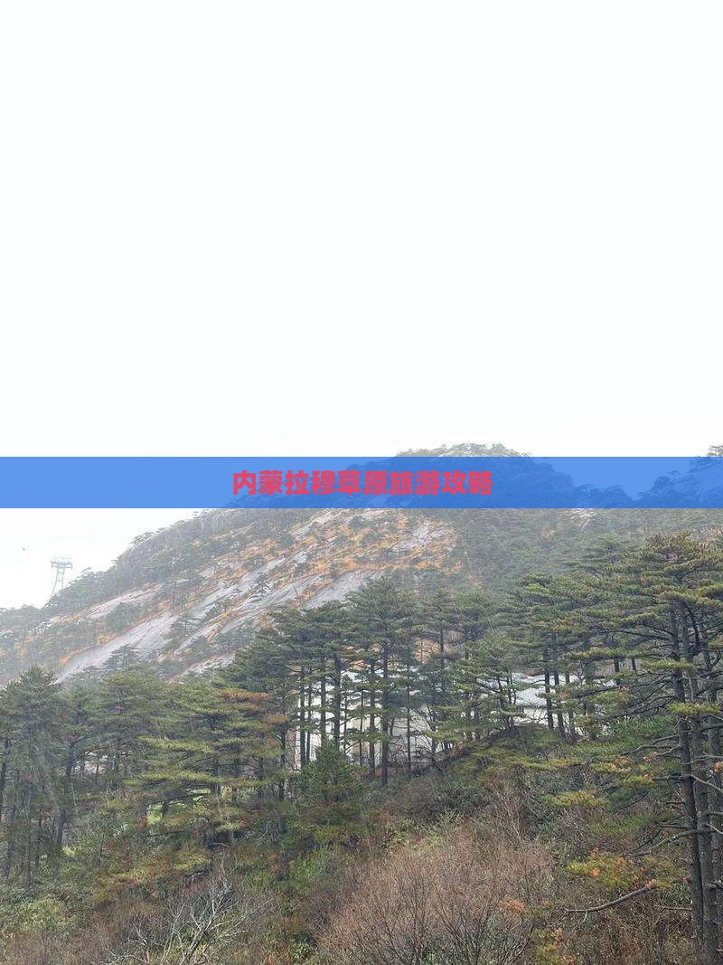 宿迁到内蒙希拉穆仁草原攻略