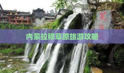 宿迁到内蒙希拉穆仁草原攻略