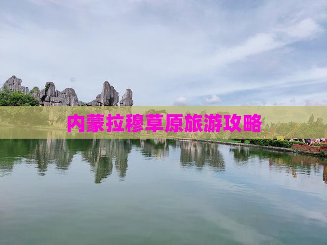 宿迁到内蒙希拉穆仁草原攻略