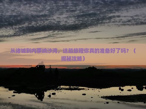 诸城去内蒙响沙湾攻略