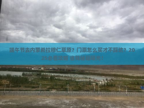 端午节去内蒙希拉穆仁草原门票