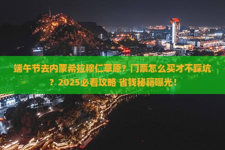 端午节去内蒙希拉穆仁草原门票