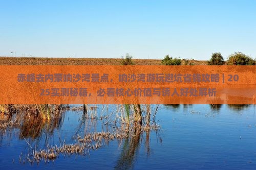 赤峰去内蒙响沙湾景点