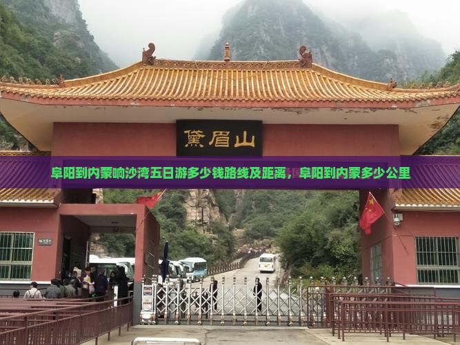 阜阳到内蒙响沙湾五日游