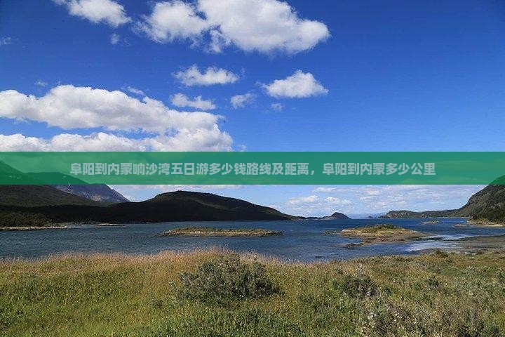 阜阳到内蒙响沙湾五日游
