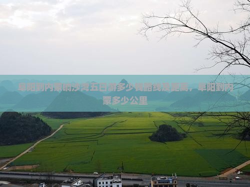 阜阳到内蒙响沙湾五日游