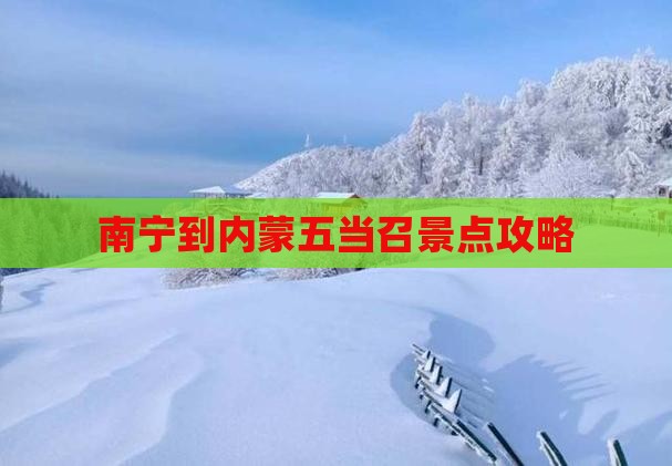 南宁到内蒙五当召景点