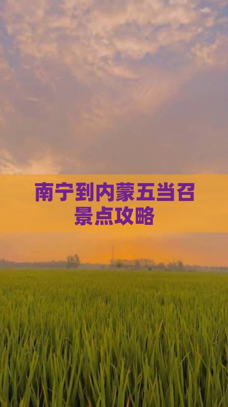 南宁到内蒙五当召景点