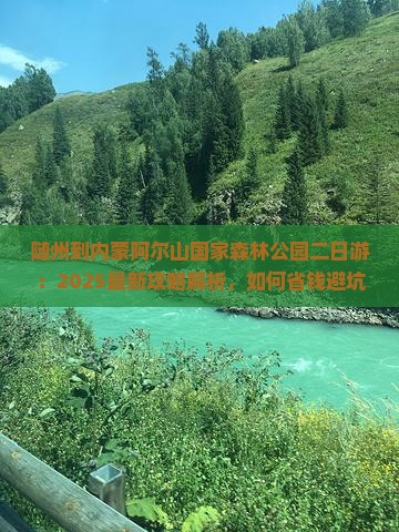 随州到内蒙阿尔山国家森林公园二日游