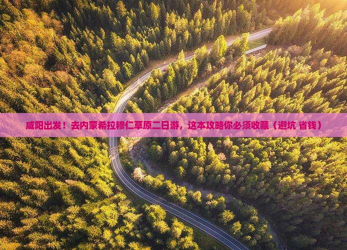 咸阳到内蒙希拉穆仁草原二日游