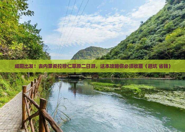 咸阳到内蒙希拉穆仁草原二日游