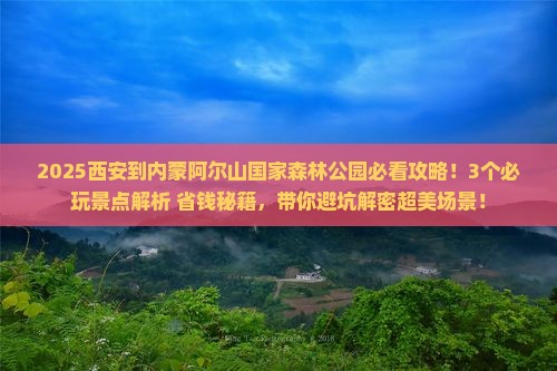 西安到内蒙阿尔山国家森林公园哪里玩