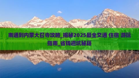 南通到内蒙大召寺攻略