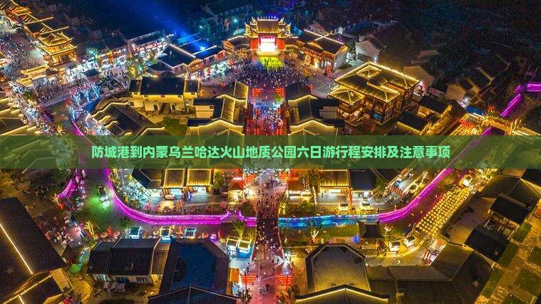 防城港到内蒙乌兰哈达火山地质公园六日游