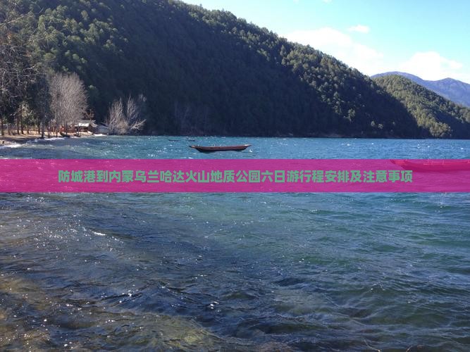 防城港到内蒙乌兰哈达火山地质公园六日游