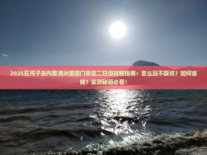 石河子去内蒙满洲里国门景区二日游