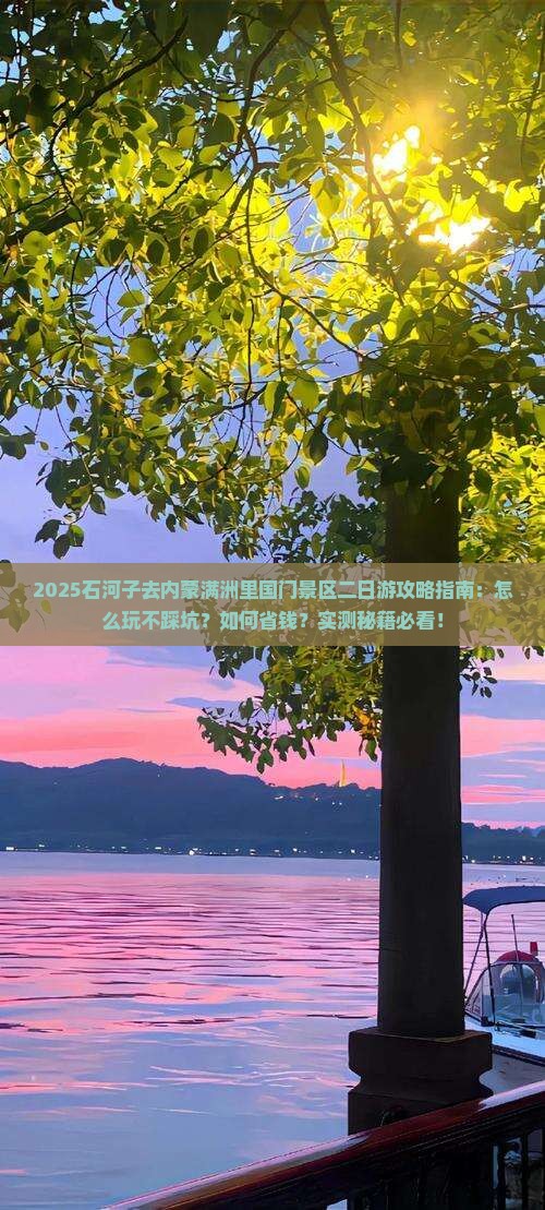 石河子去内蒙满洲里国门景区二日游