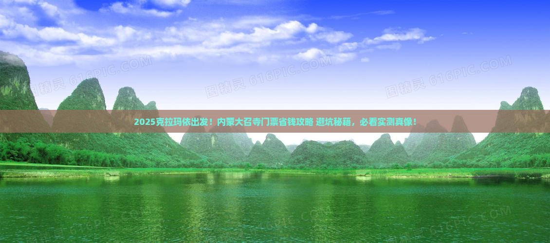 克拉玛依到内蒙大召寺门票