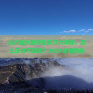 六盘水去内蒙呼伦贝尔大草原哪里玩