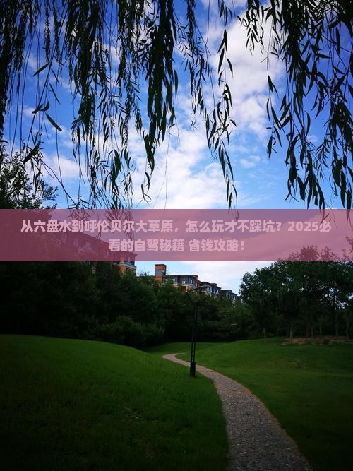六盘水去内蒙呼伦贝尔大草原哪里玩