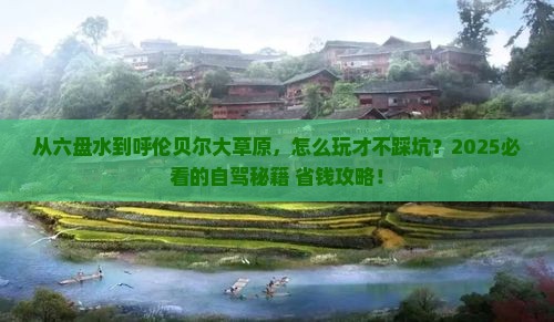 六盘水去内蒙呼伦贝尔大草原哪里玩