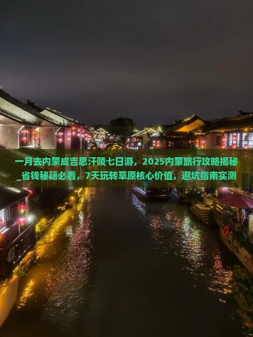 一月去内蒙成吉思汗陵七日游