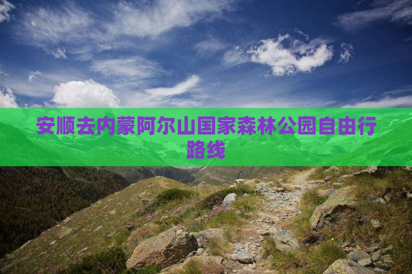 安顺去内蒙阿尔山国家森林公园自由行