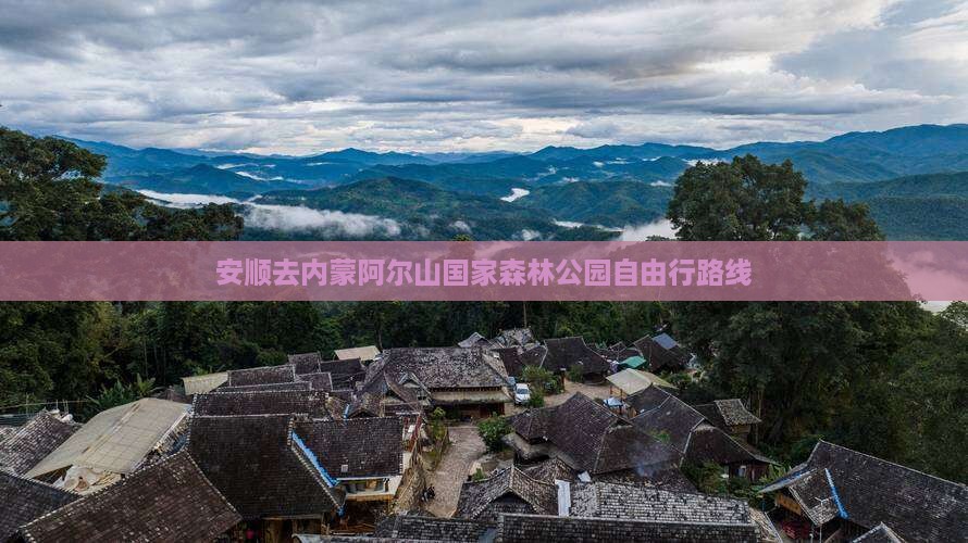安顺去内蒙阿尔山国家森林公园自由行