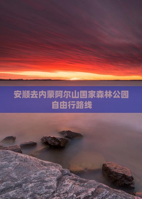 安顺去内蒙阿尔山国家森林公园自由行