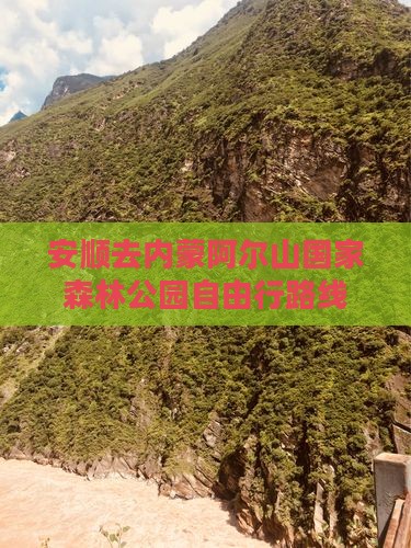 安顺去内蒙阿尔山国家森林公园自由行