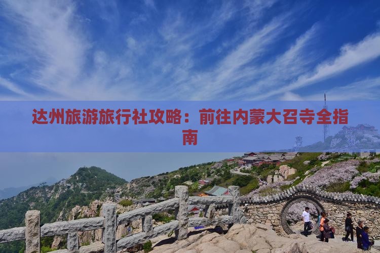 达州去内蒙大召寺旅行社