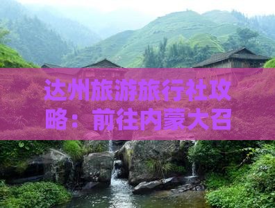 达州去内蒙大召寺旅行社