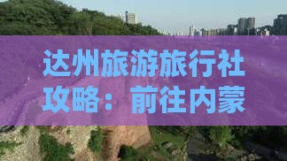 达州去内蒙大召寺旅行社