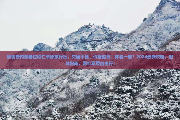 塔城去内蒙希拉穆仁草原旅行社