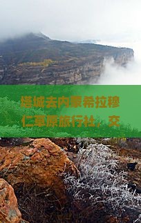 塔城去内蒙希拉穆仁草原旅行社