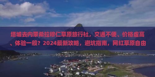 塔城去内蒙希拉穆仁草原旅行社