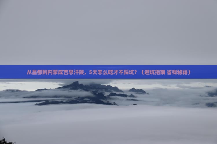 昌都去内蒙成吉思汗陵旅游小吃