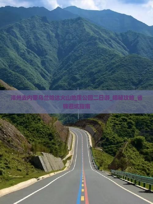 漳州去内蒙乌兰哈达火山地质公园二日游
