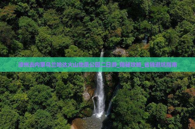 漳州去内蒙乌兰哈达火山地质公园二日游