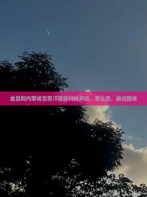 金昌到内蒙成吉思汗陵旅行社