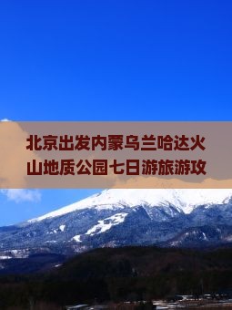 北京去内蒙乌兰哈达火山地质公园七日游