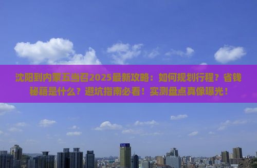 沈阳到内蒙五当召攻略
