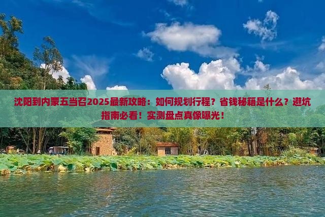 沈阳到内蒙五当召攻略
