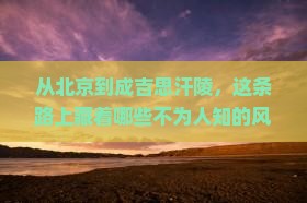 北京到内蒙成吉思汗陵哪里玩