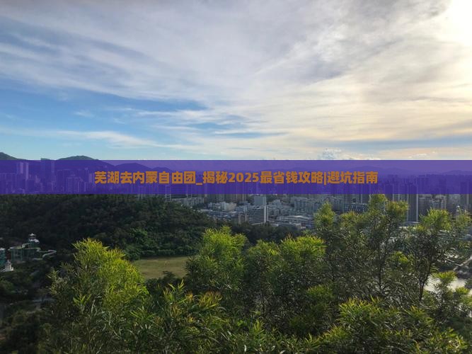 芜湖去内蒙自由团