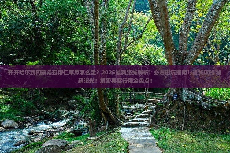 齐齐哈尔到内蒙希拉穆仁草原必去地