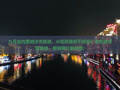 九月到内蒙响沙湾旅游小吃
