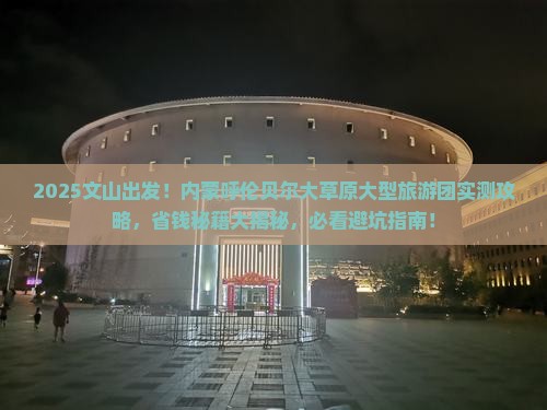 文山到内蒙呼伦贝尔大草原大型旅游团