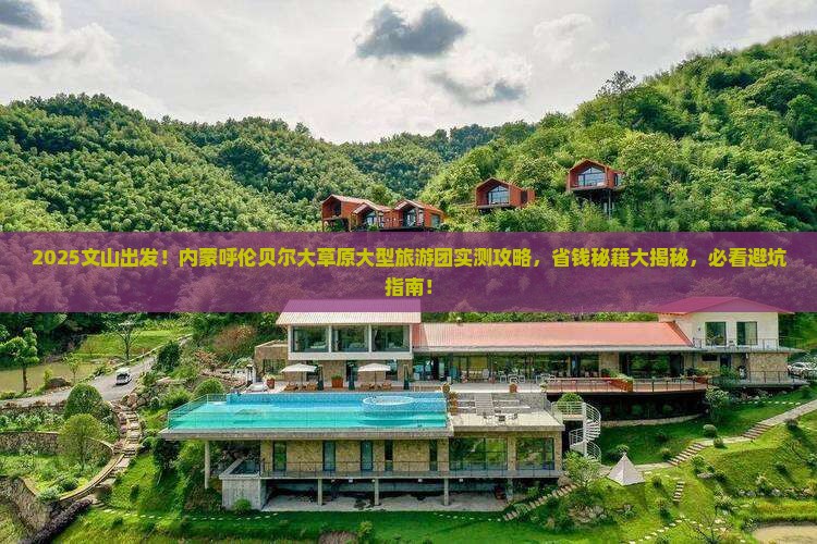 文山到内蒙呼伦贝尔大草原大型旅游团